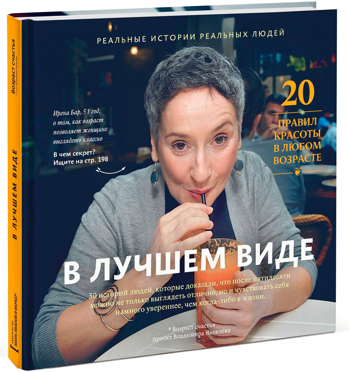 Жизнь после 50 книга. В лучшем виде Владимир Яковлев. Яковлев в. 