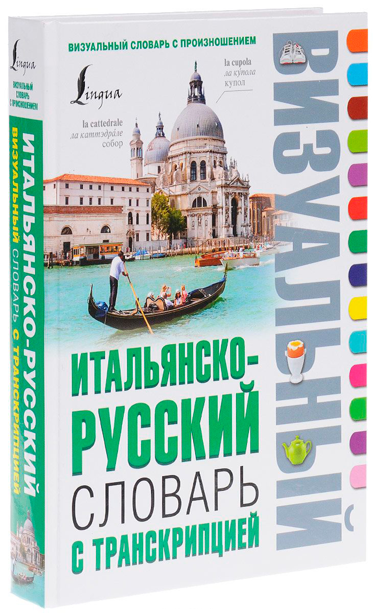 Русско итальянский. Визуальный словарь с произношением. Итальяно - русский визуальный словарь с транскрипцией. Итальянско-русский визуальный словарь. Русско-итальянский визуальный словарь.