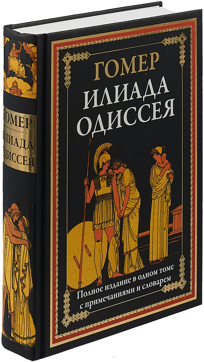 Гомер илиада и одиссея. Книга Гомера Илиада и Одиссея. Гомер поэмы Илиада и Одиссея. Илиада. Одиссея книга. Книга Одиссея (гомер).