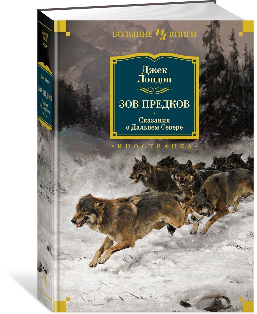 Зов предков аудиокнига. Джек Лондон "Зов предков". Книга Зов предков (Лондон Дж.).