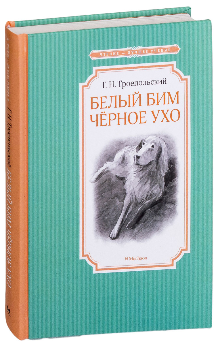 Белый Бим чёрное ухо книга. Троепольский. Белый Бим чёрное ухо читать полностью.