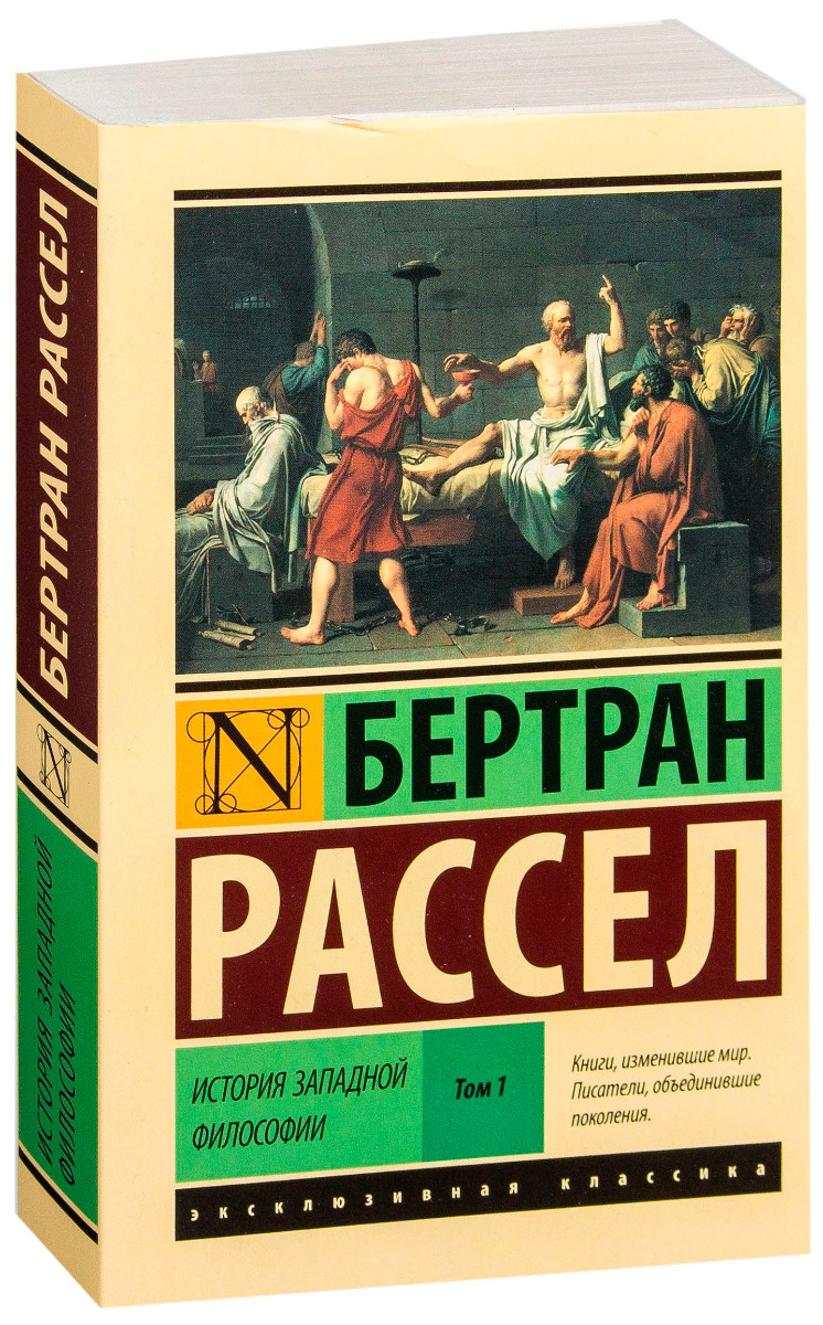 История западной философии читать. История философии книга Бертран. Бертран Рассел история Западной философии. Бертран Рассел история Западной философии обложка.