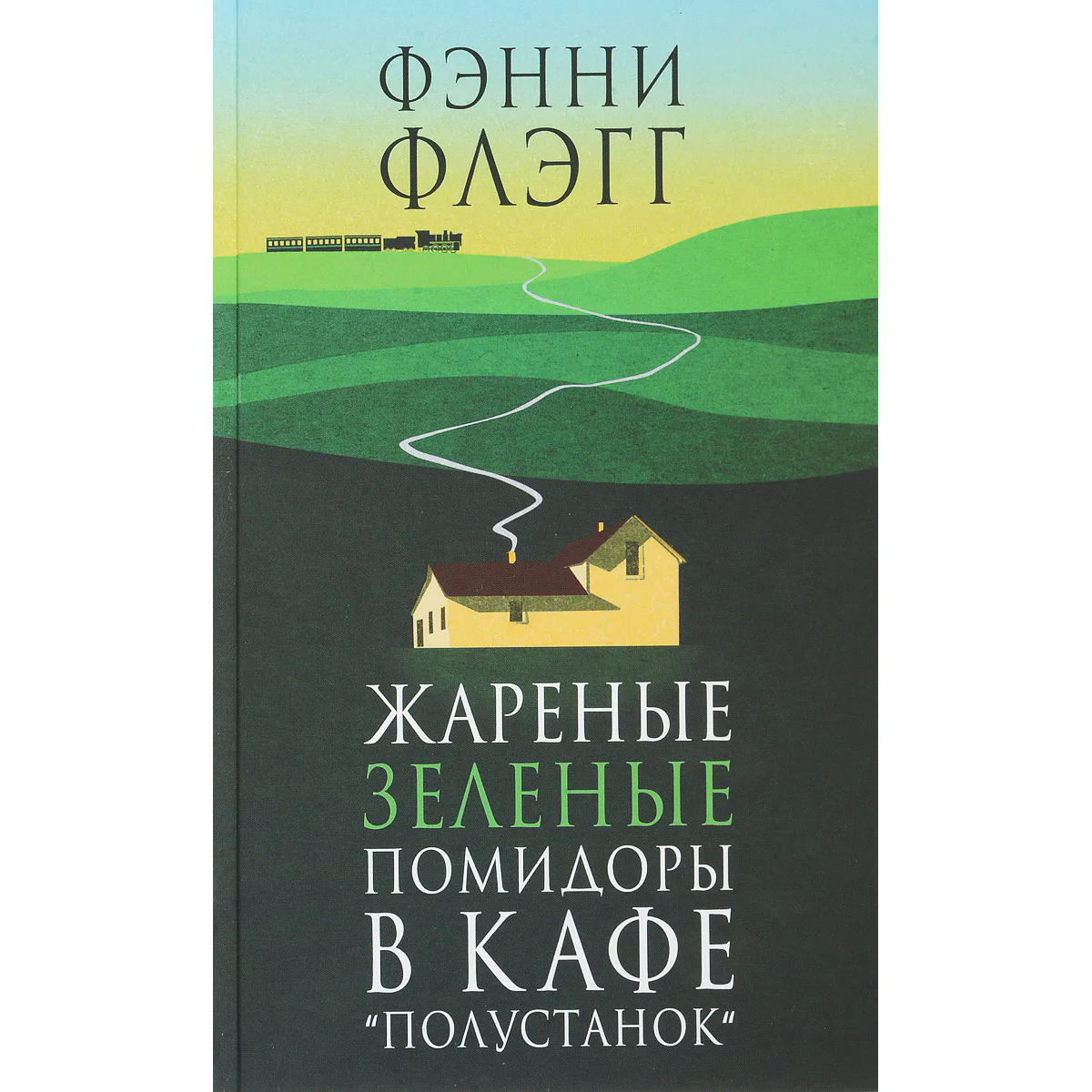 Жареные зеленые помидоры в кафе полустанок. Флэгг ф жареные зеленые помидоры в кафе Полустанок. Жареные зелёные помидоры в кафе «Полустанок» Фэнни Флэгг книга. Жареные зеленые помидоры в кафе Полустанок обложка.