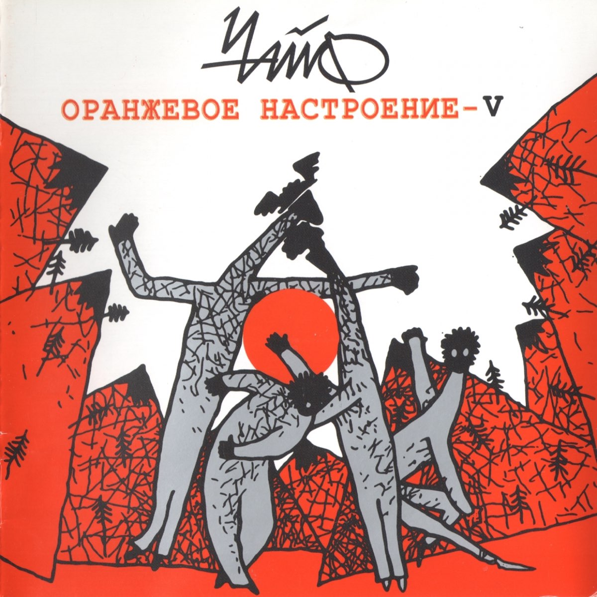 чайф оранжевое настроение альбом. чайф дети гор. оранжевое настроение чайф слова. диск чайф оранжевое настроение 2. логотип группы чайф.