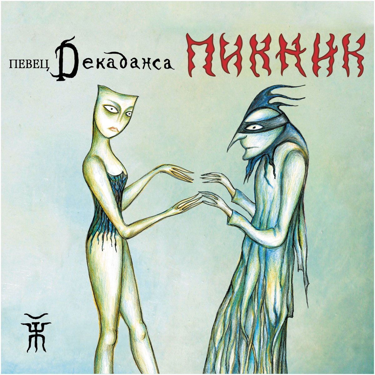 Пикник игла альбом. Пикник игла альбом. Группа пикник 2022. Пикник 2012 певец декаданса. Группа пикник альбомы.