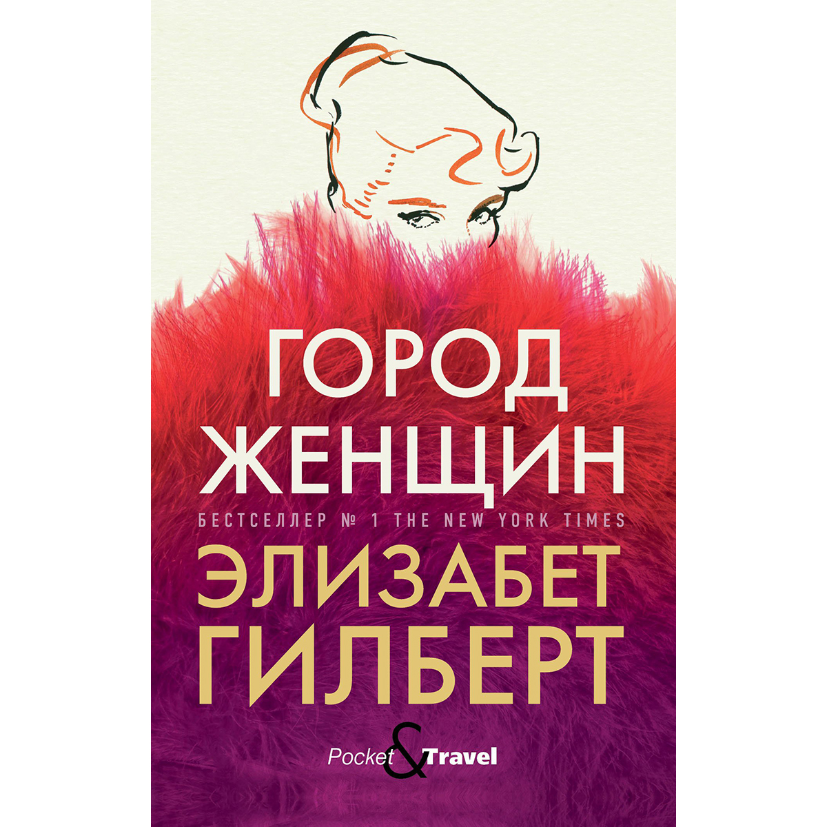 Город Женщин Элизабет Гилберт Книга Купить