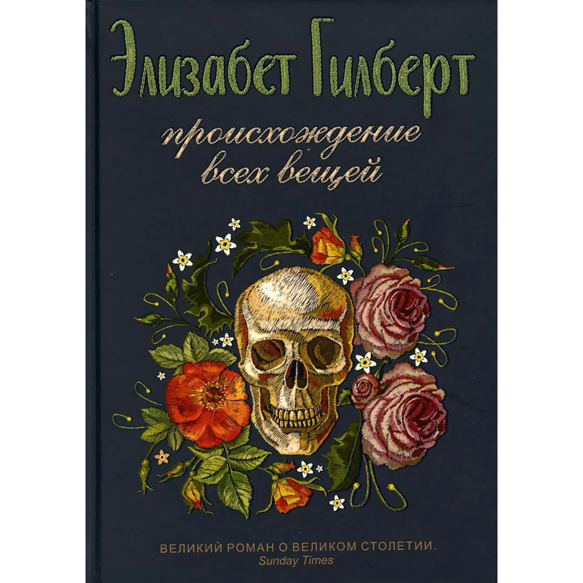 Книга вещая. Происхождение всех вещей Элизабет Гилберт. Происхождение всех вещей Элизабет Гилберт книга. Происхождение всех вещей (Гилберт э.) /Рипол/. Происхождение вещей Элизабет Гилберт.