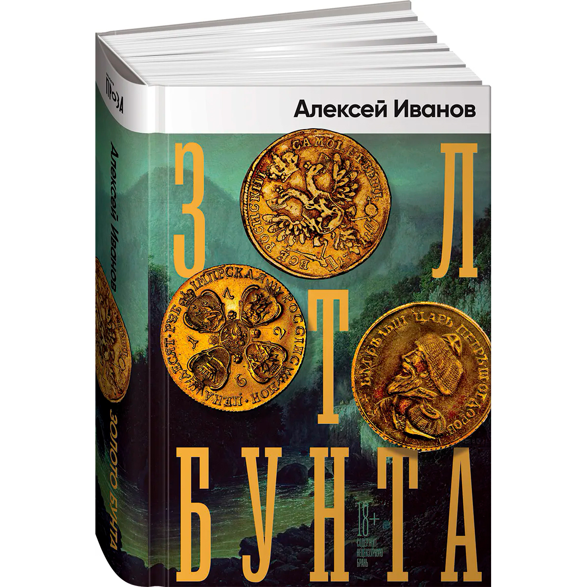 Золото бунта. Алексей Иванов. Золото бунта. Золото бунта Алексей Иванов книга. Книга золото. А. Иванов «золото бунта» (2007).