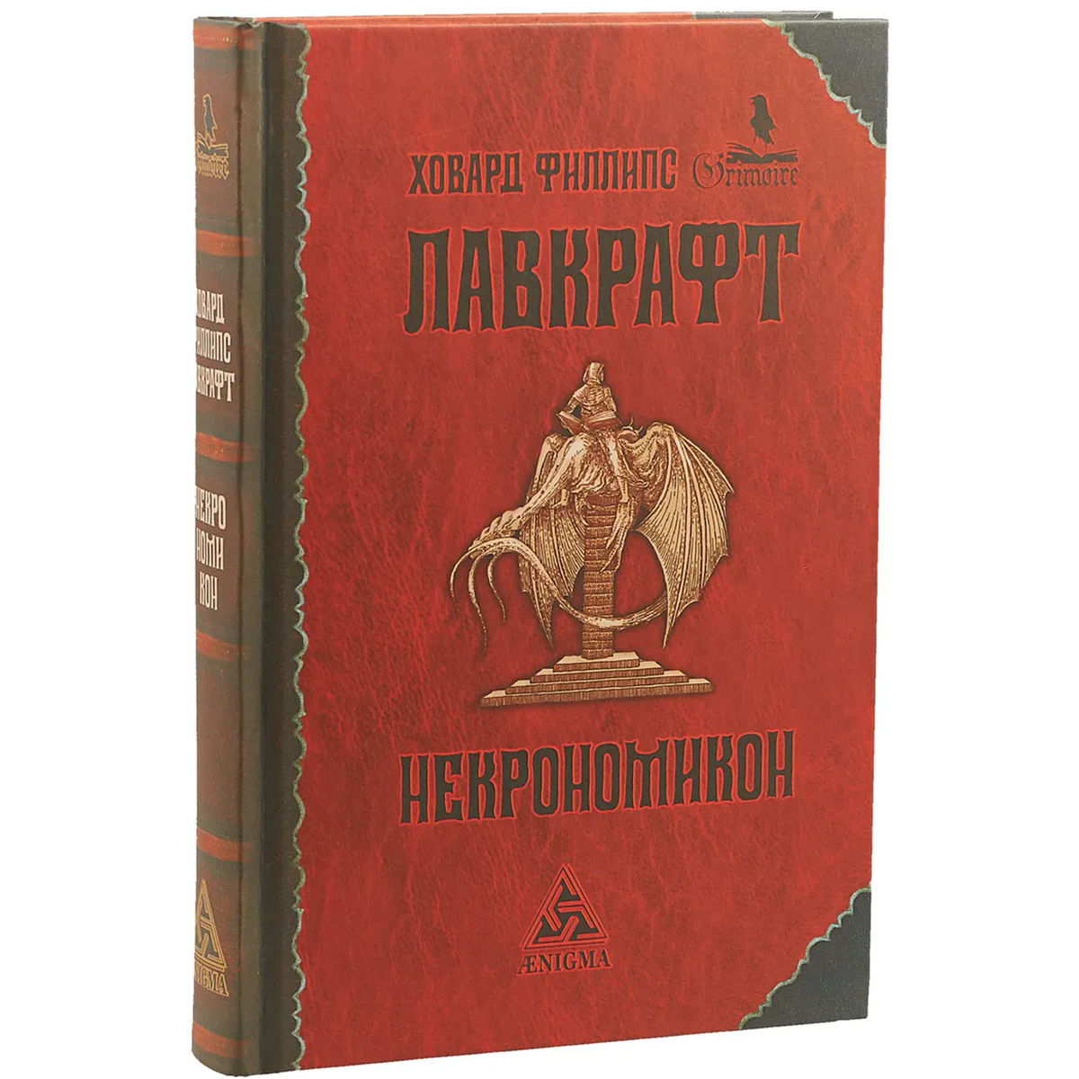 Некрономикон книга. Говард Лавкрафт Некрономикон. Ховард Филлипс Лавкрафт Некрономикон. Некрономикон красная книжка.