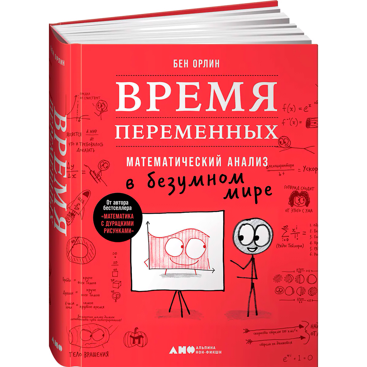 Бен орлин математика с дурацкими рисунками