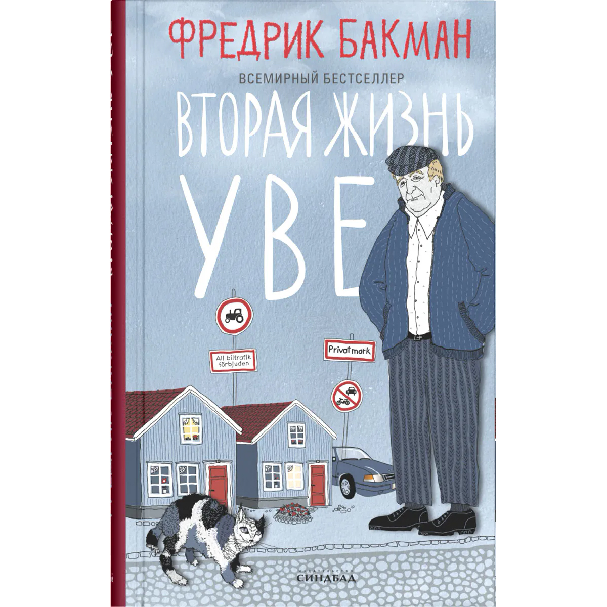 Читать книгу жизнь уве. Читать книгу жизнь уве