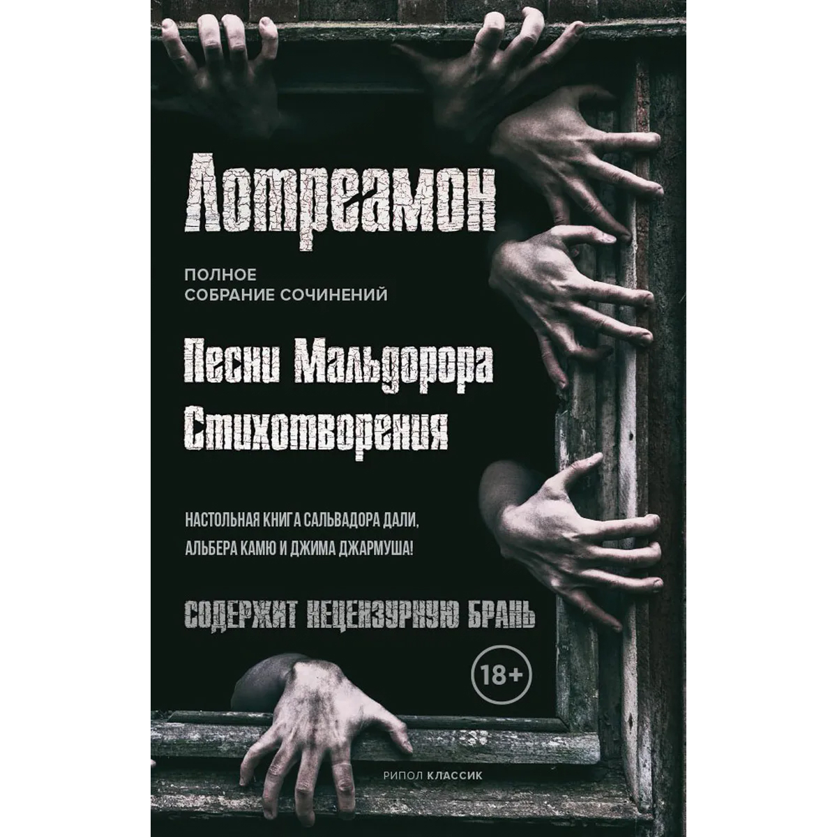 песни мальдорора книга. лотреамон "песни мальдорора". граф де лотреамон: песни мальдорора. лотреамон "песни мальдорора". скорбь сатаны эксклюзивная классика.