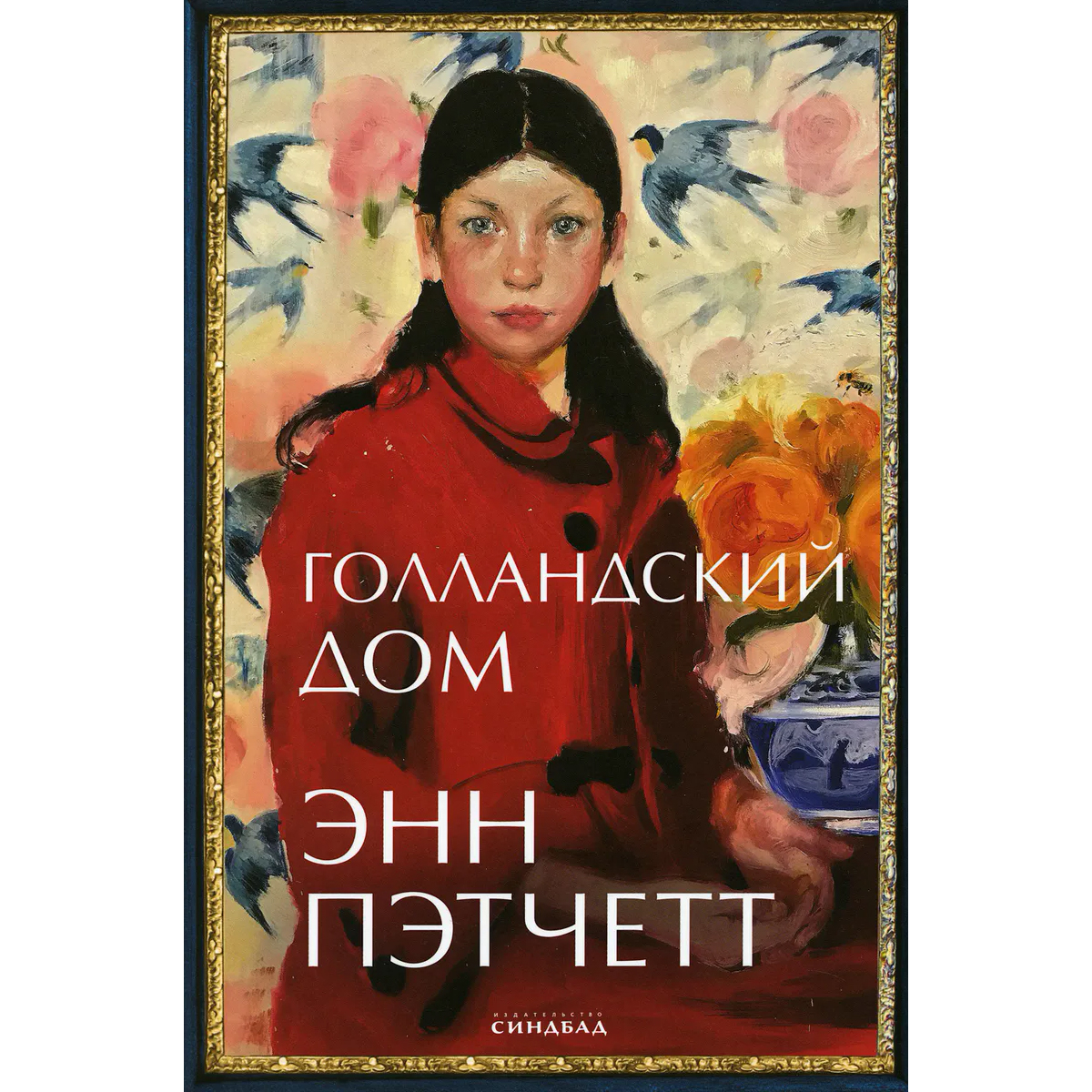 Энн пэтчетт голландский дом. ОМОИЯРИ. ОМОИЯРИ книга.