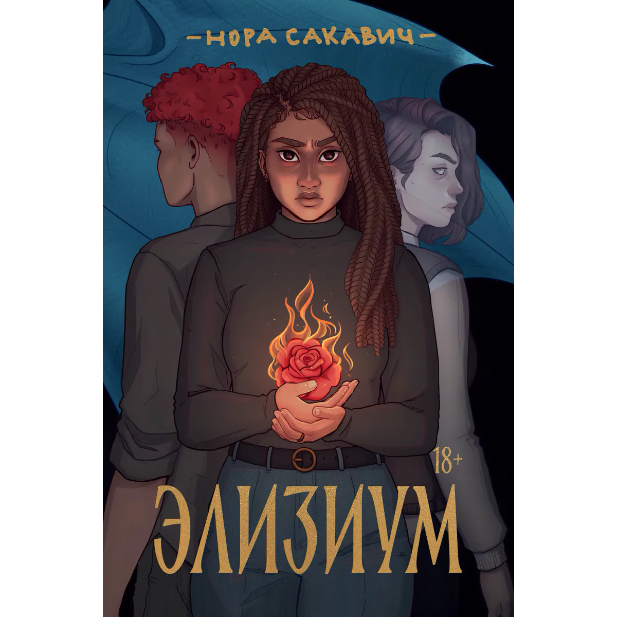 Все ради игры оригинальная обложка. Элизиум книга оригинальная обложка