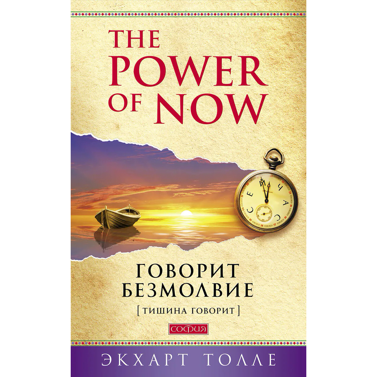 Говорите э. Экхарт Толле. The Power of Now. Практика Экхарт Толле книга. Тишина говорит. Толле э.. Новая земля Экхарт Толле обложка.