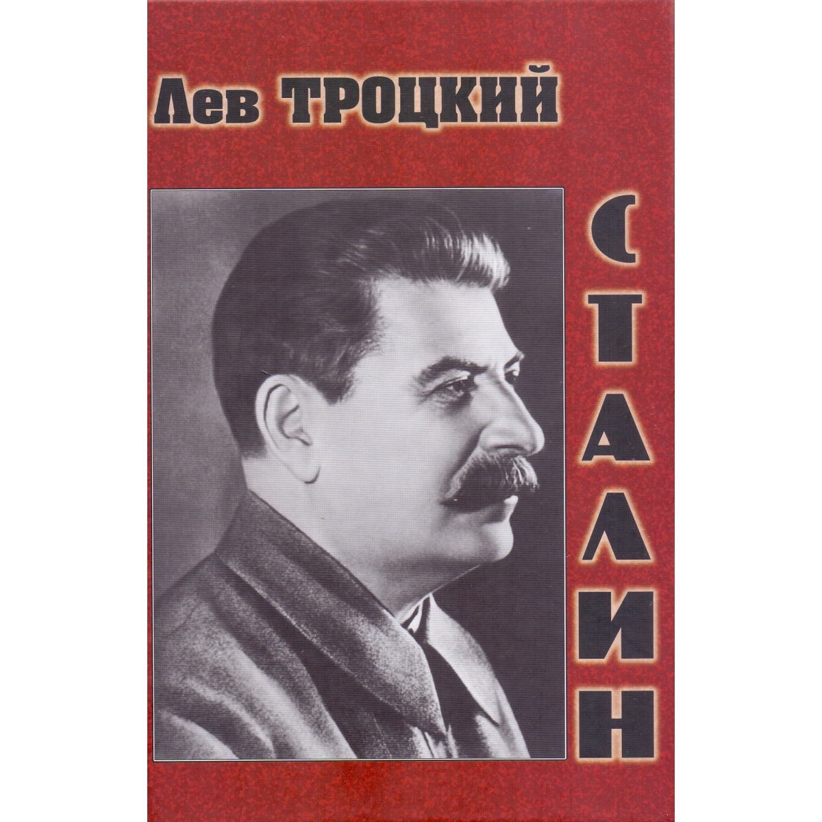 Троцкий Сталин книга