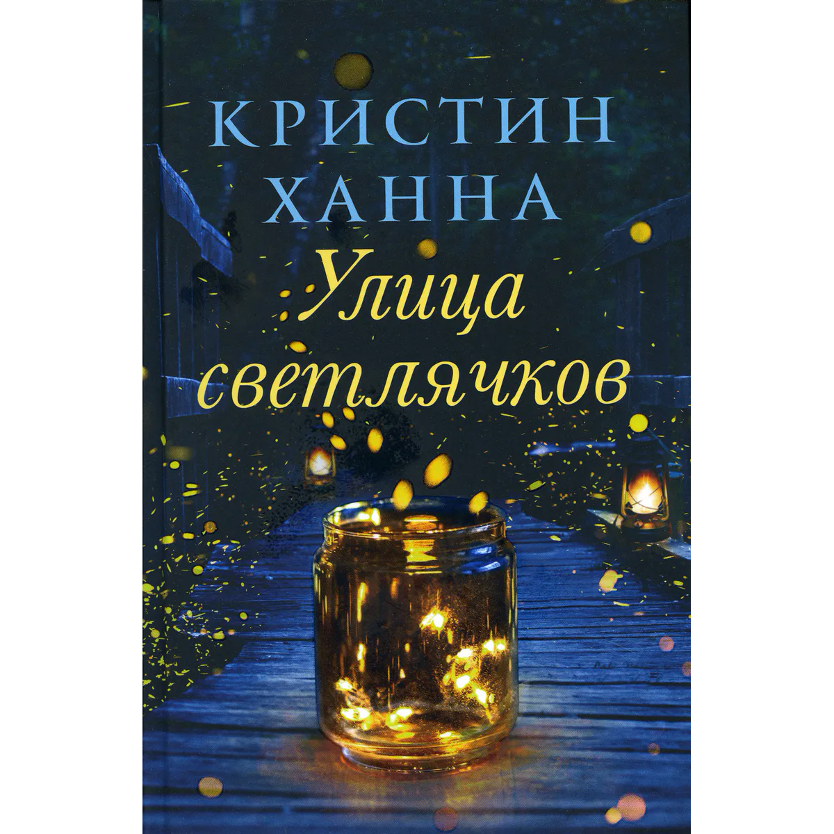 Улица светлячков. Улица светлячков книга. Улица светлячков сериал. Книги издательства Фантом пресс. Улица светлячков книга переиздание.