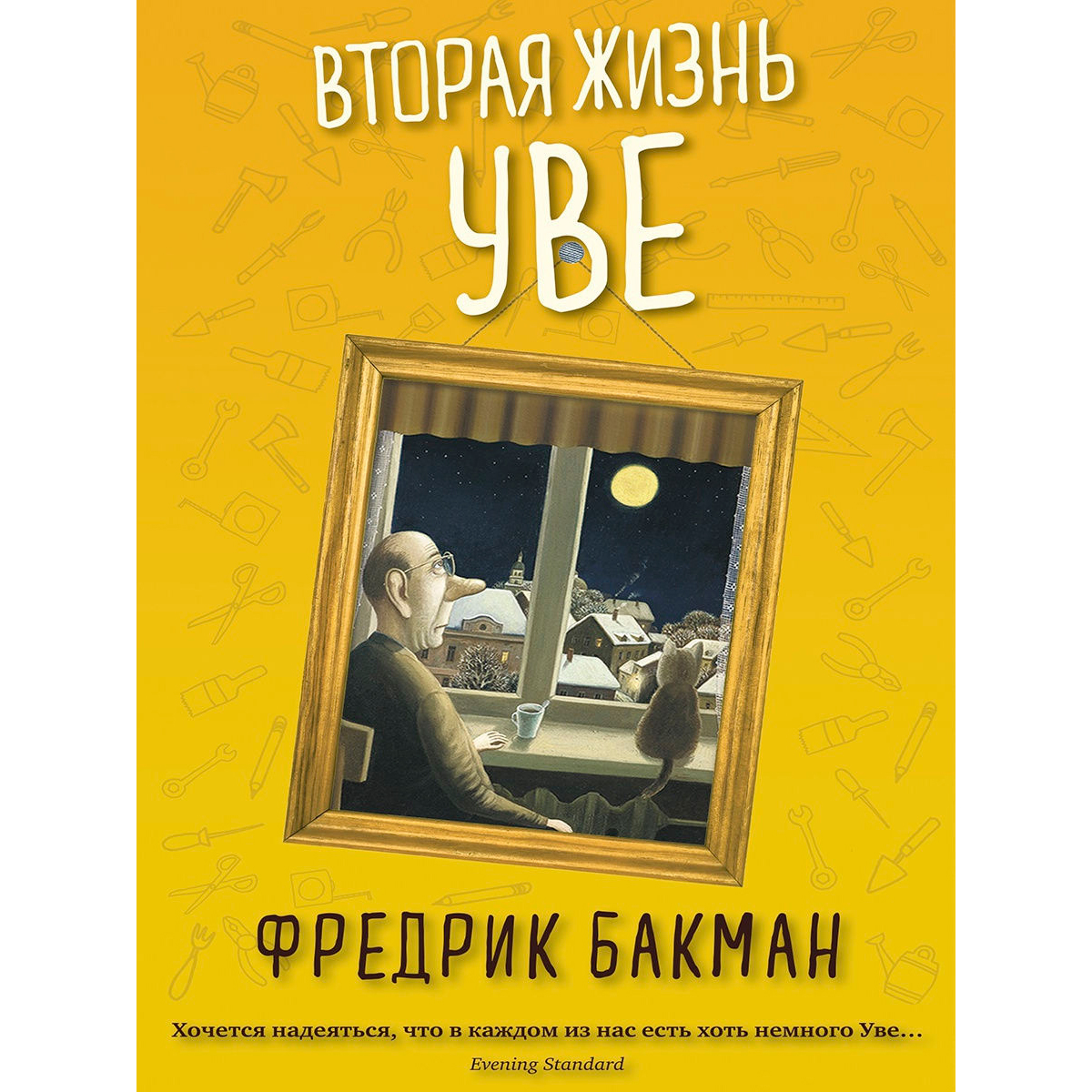 Вторая жизнь уве фредрик бакман