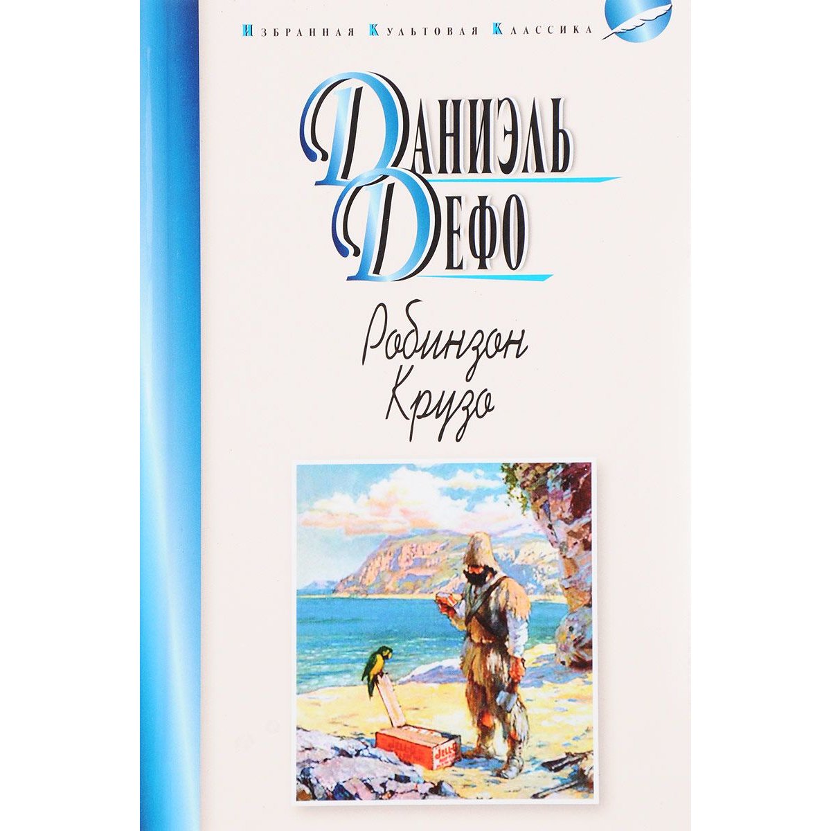 Дефо "робинзон крузо". Даниэль фо робинзон круз. Робинзон книга. Робинзон крузо издание 1719 года. Даниэль дефо "робинзон крузо".