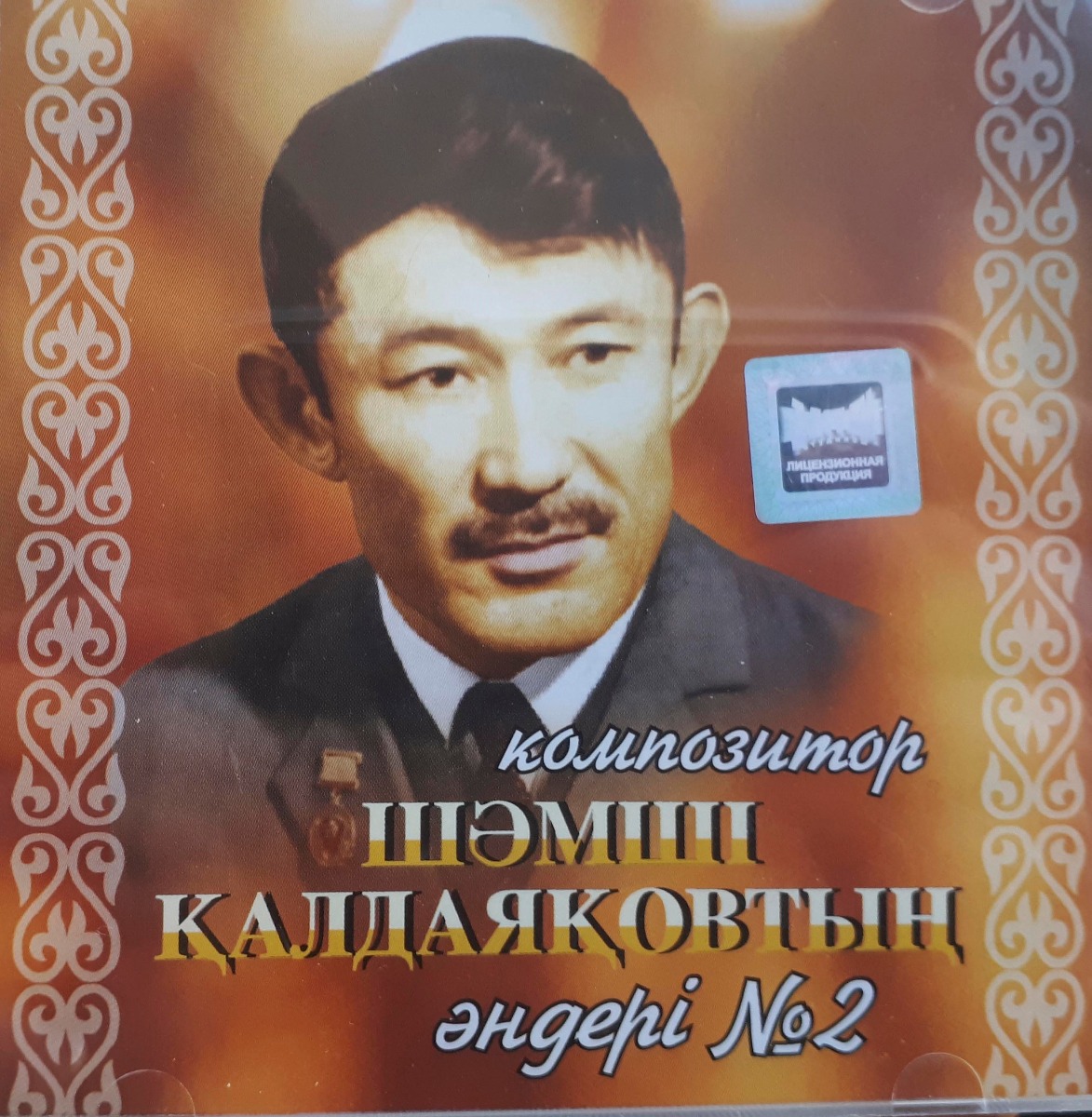 Шамсиев калдаяков