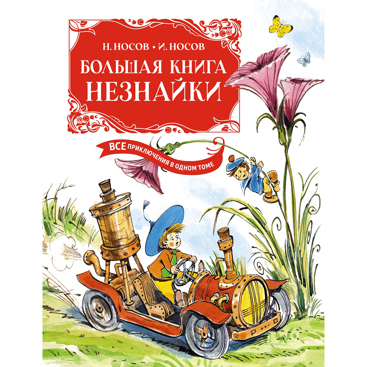 Находчивость Носов Читать