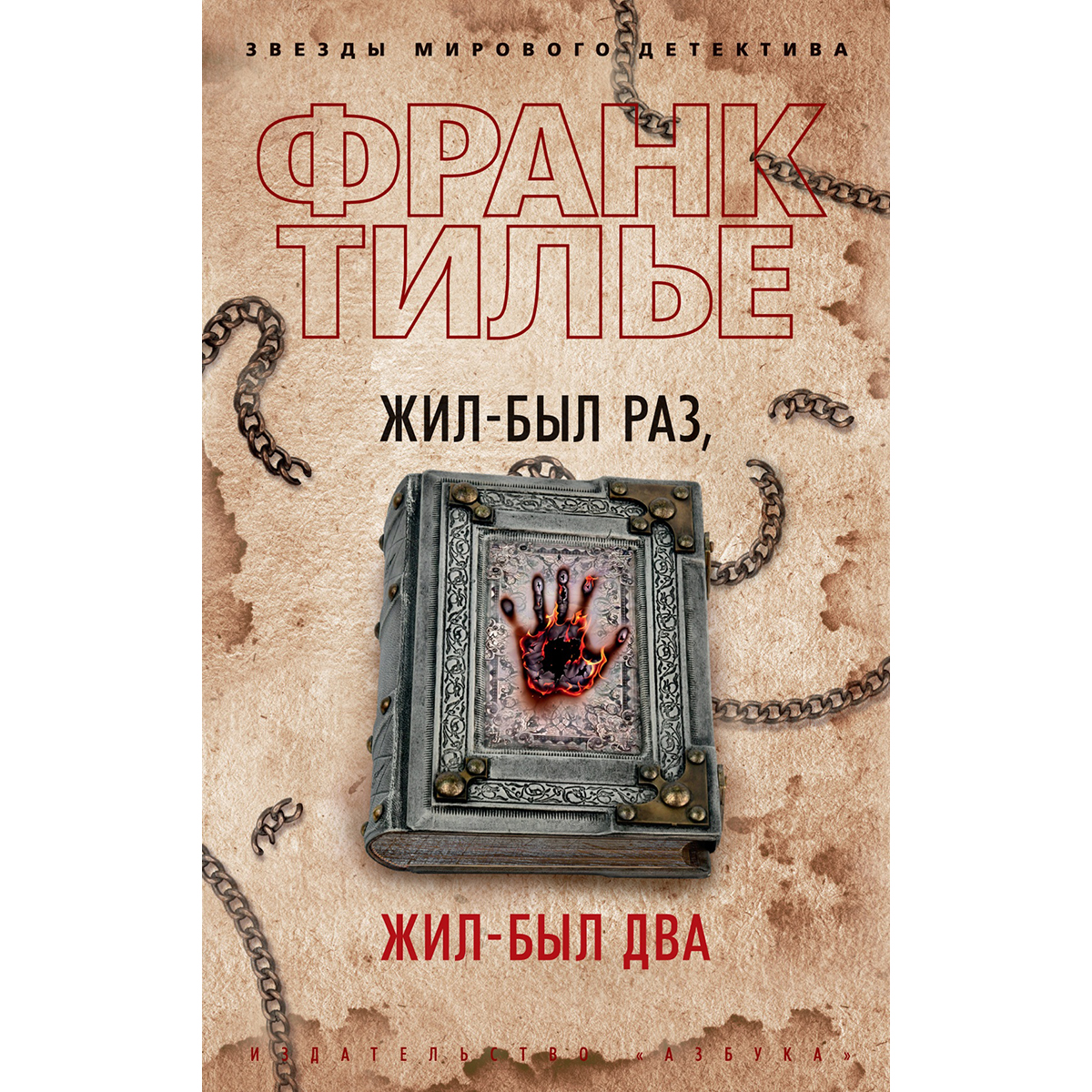 Жил был раз франк тилье. Франк тилье с книгой жил был раз. Жил был два франк тилье. Последняя рукопись и жил был раз тилье. Тилье раз жил был был два.