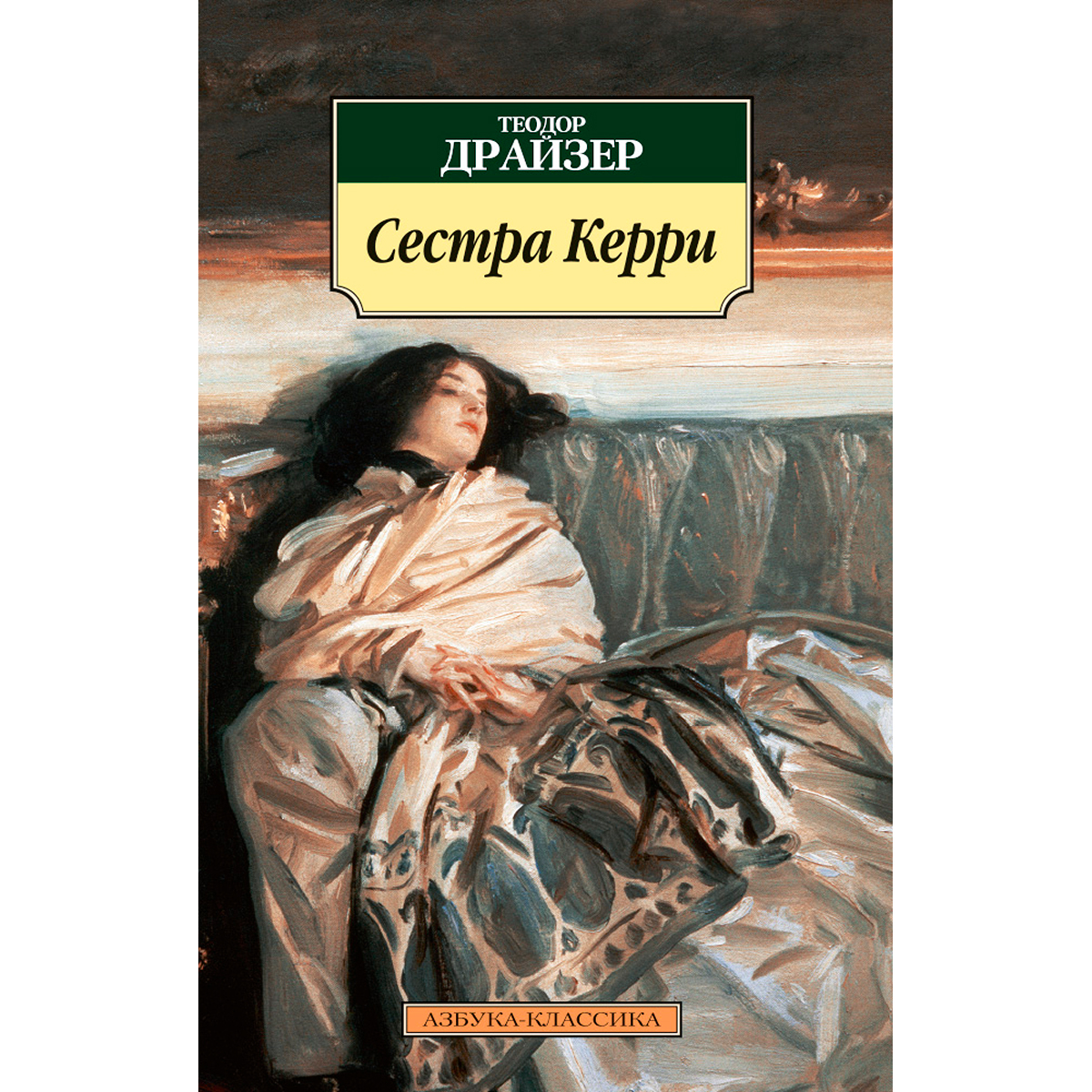 Сестра керри. Теодор Драйзер 