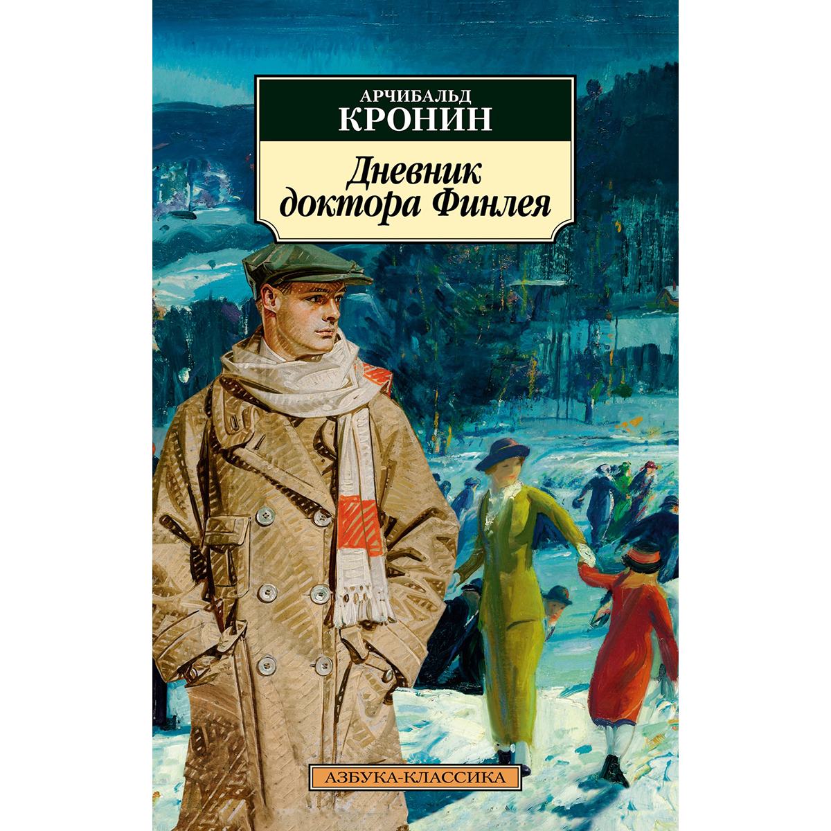 Дневник доктора финлея арчибальд. Дневник доктора финлея. Арчибальд кронин дневник доктора финли. Дневник доктора финлея арчибальд кронин. Дневник доктора финлея арчибальд кронин.