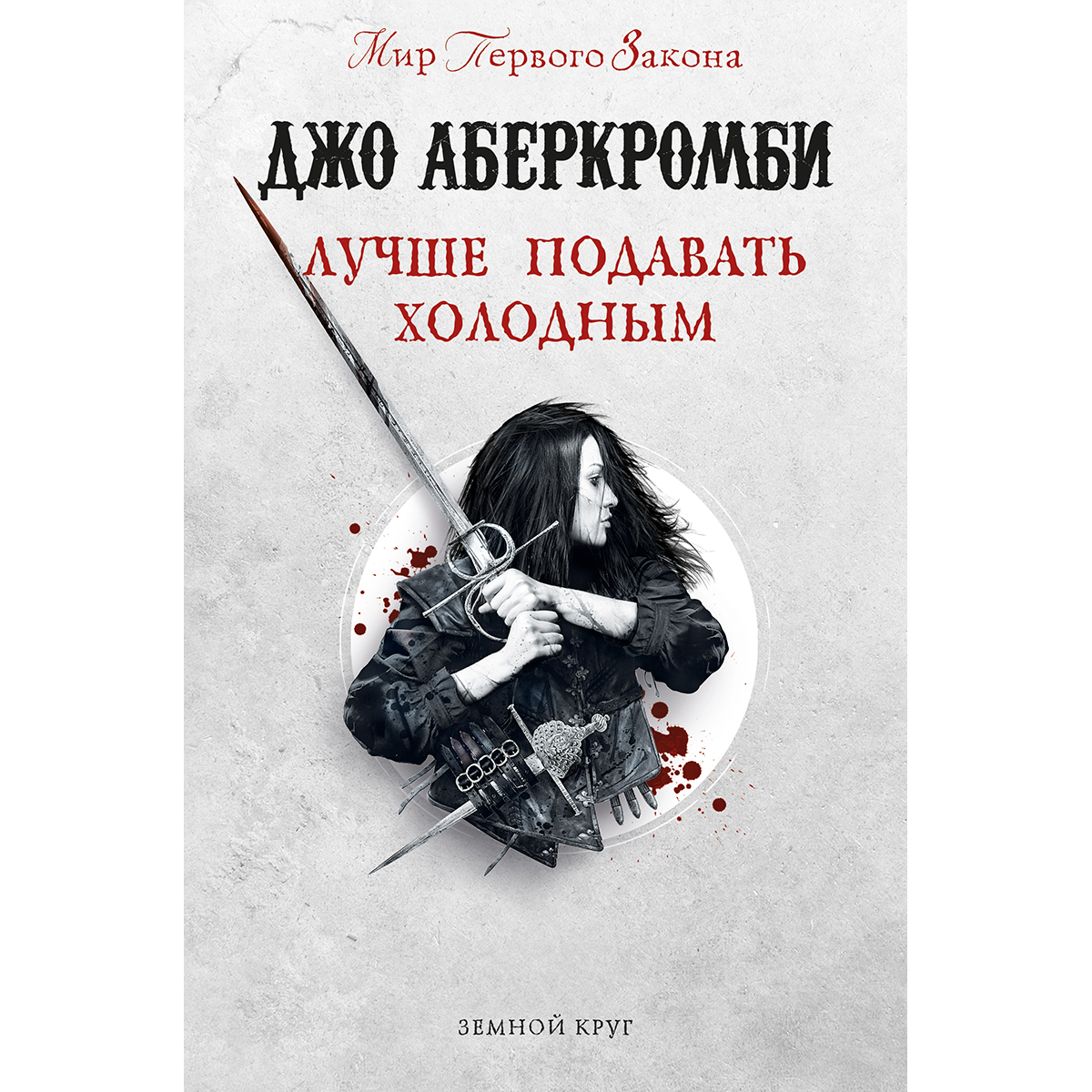 Подавать холодным. Лучше подавать холодным. Лучше подавать холодным Джо Аберкромби. Джо Аберкромби книги. Лучше подавать холодным арты.