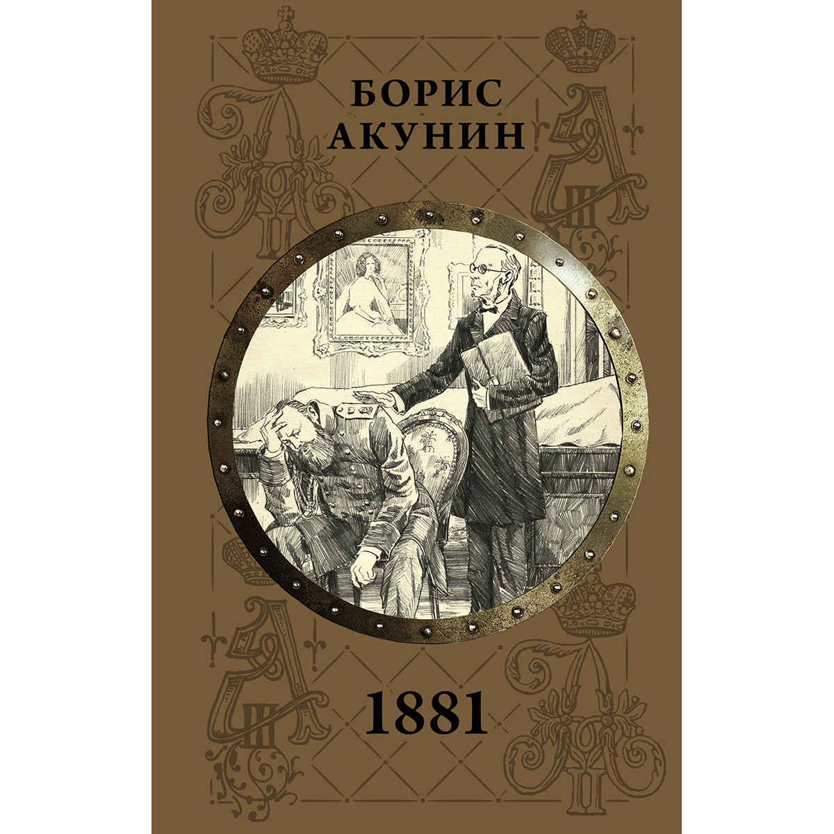 1881 акунин аудиокнига. 1881 акунин аудиокнига. Акунин скарпея баскаковых. Князь клюква борис акунин книга. Эгген тургрим "декоратор".
