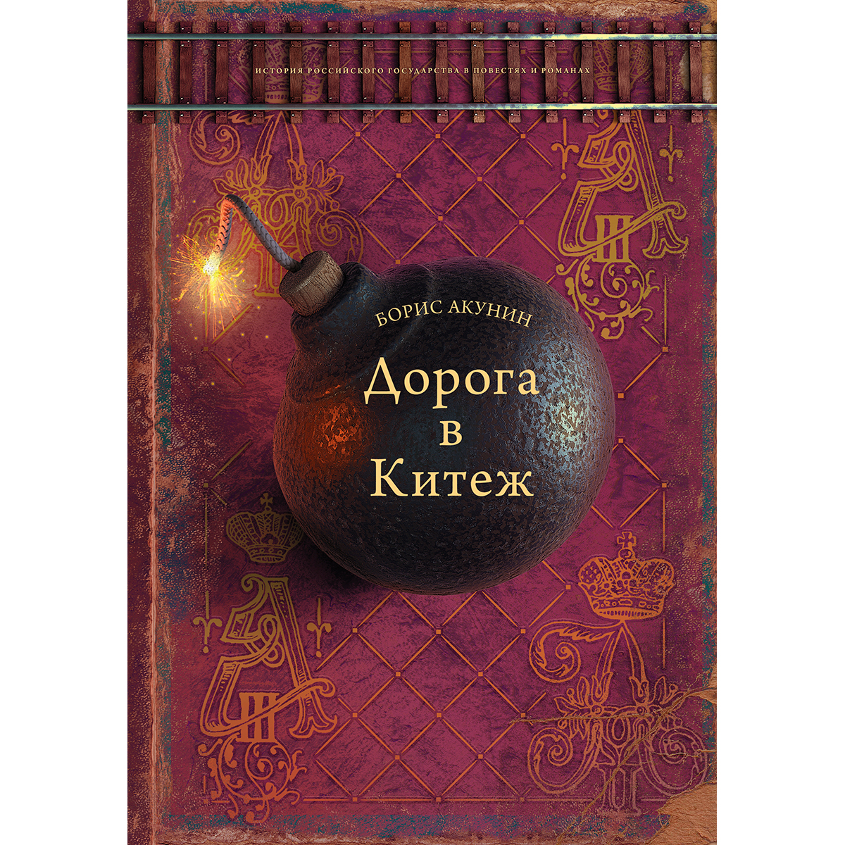 дорога в китеж акунин книга. и. борис акунин. нефритовые чётки борис акунин. обложка книги дорога в китеж акунин.