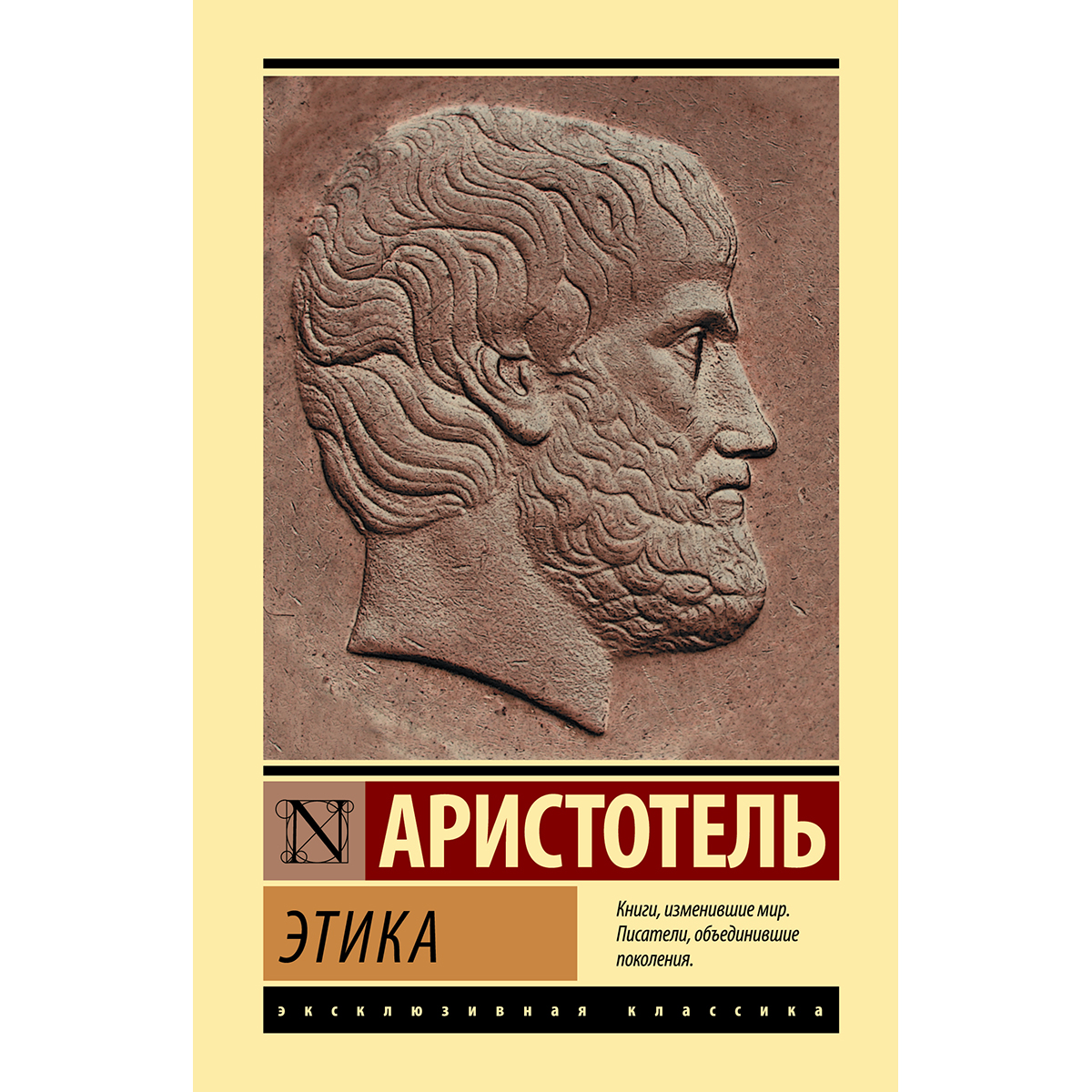 Этика аристотеля. Книга этика (Аристотель). Аристотель этика эксклюзивная классика. Большая этика Аристотеля. Никомахова этика книга.