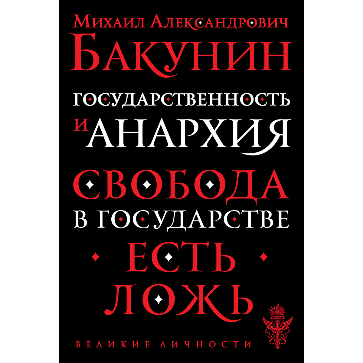 Бакунин государственность и анархия. Государственность и анархия михаил бакунин. Революционный катехизис бакунин. М. Бакунин книги купить.
