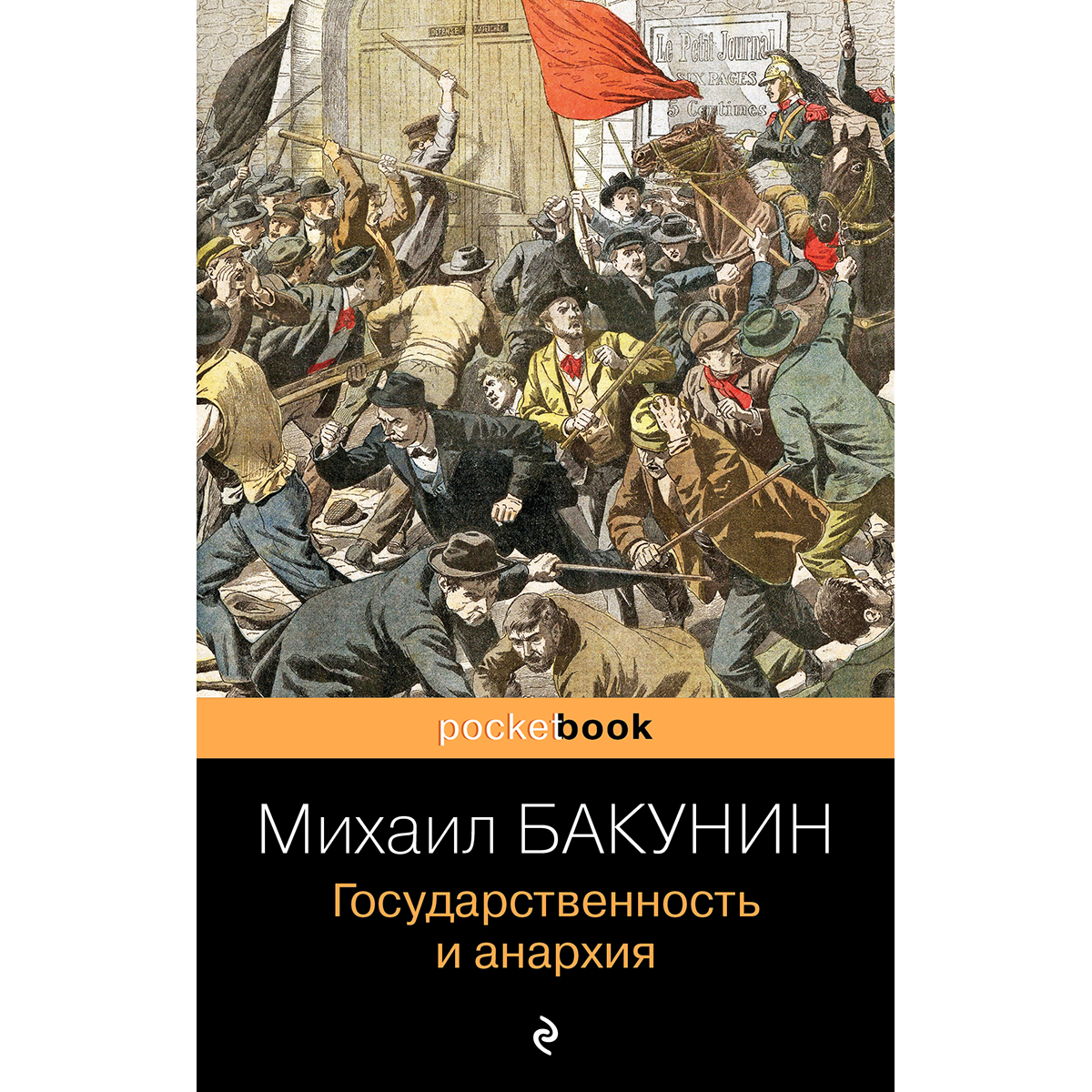 Государственность и анархия михаил бакунин книга. Государственность и анархия книга. Бакунина государственность и анархия. А бакунин государственность и анархия. Государственность и анархия оглавление.