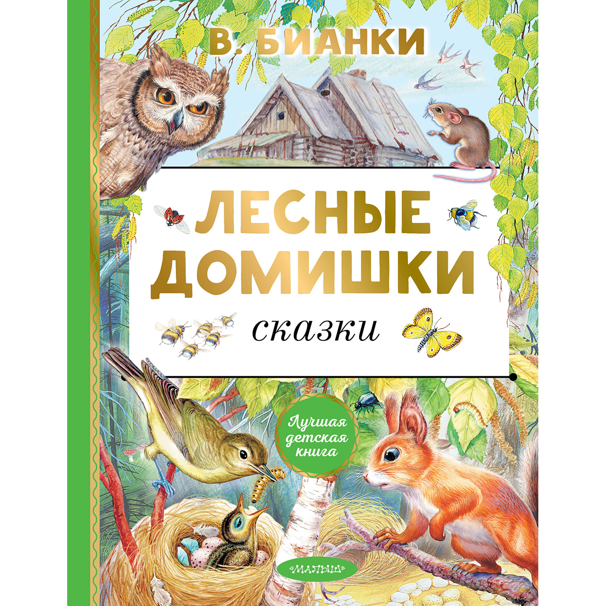 Бианки