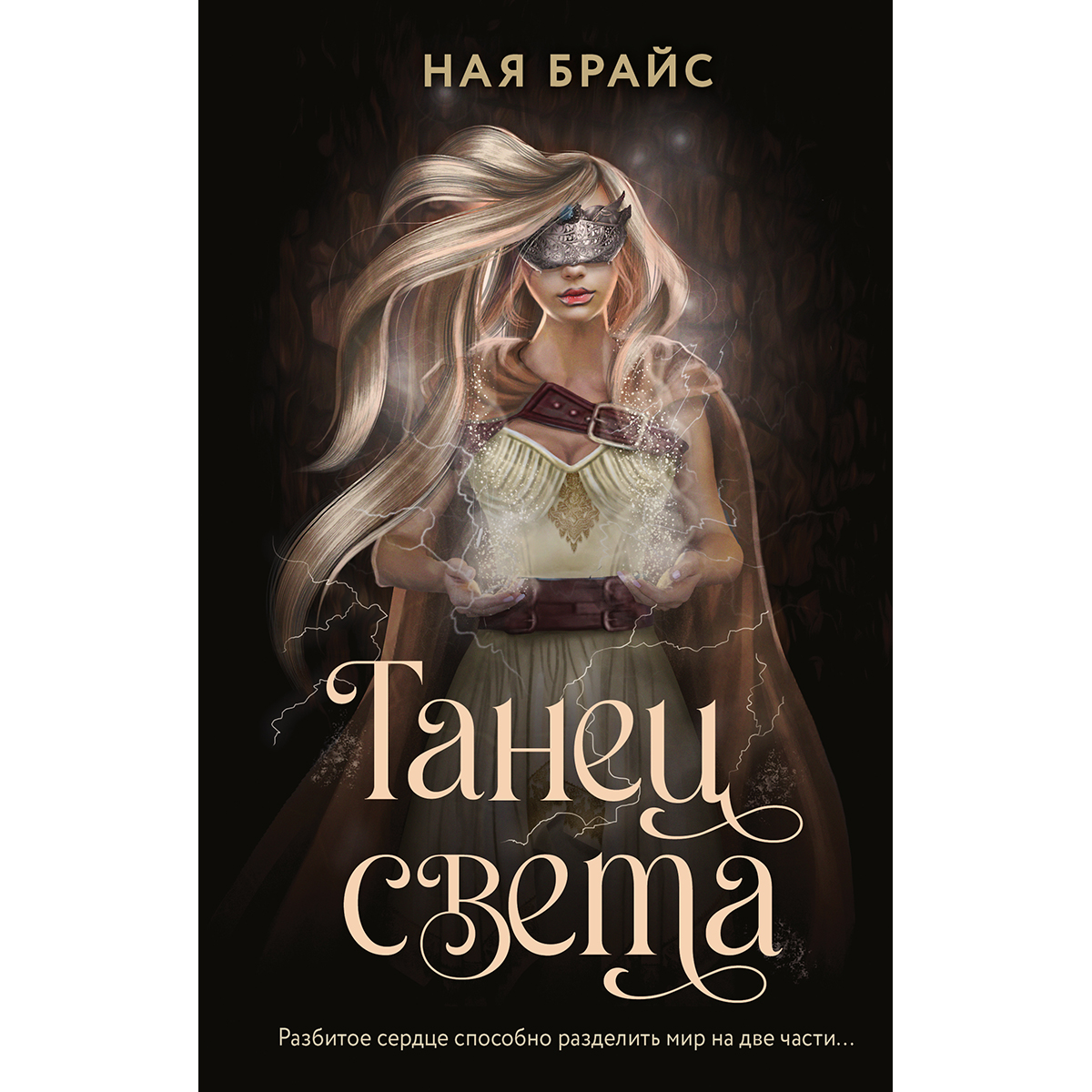 Книга света читать. Книга танец света. Танец света ная Брайс читать. Ная Брайс книга. По ту сторону света.