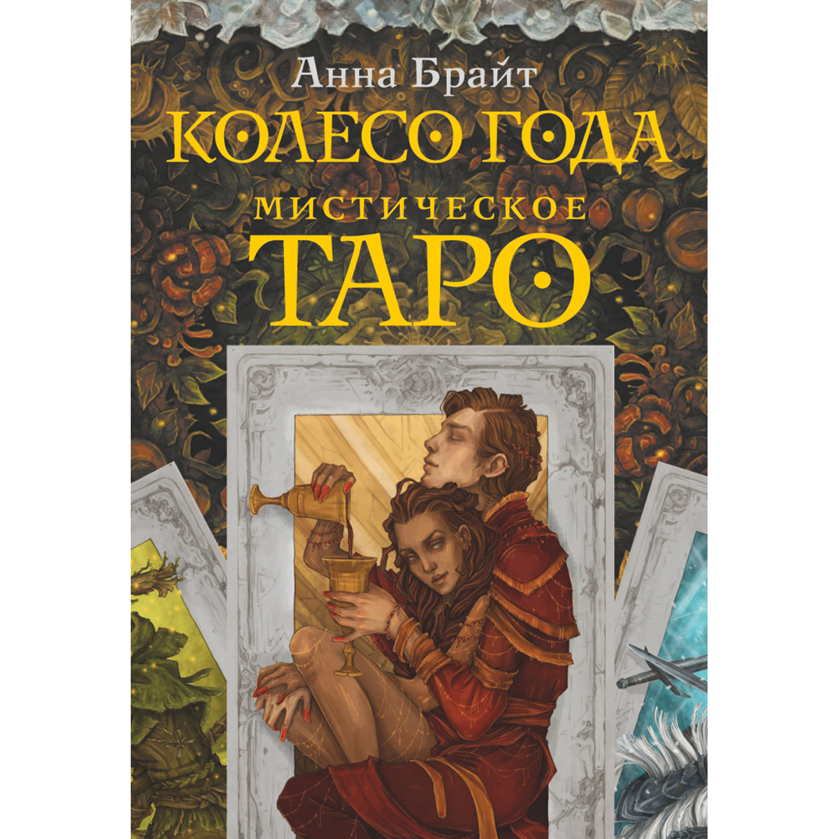 Колода таро encore. Брайт таро. Брайт таро. Придворные арканы таро. Энкор таро.