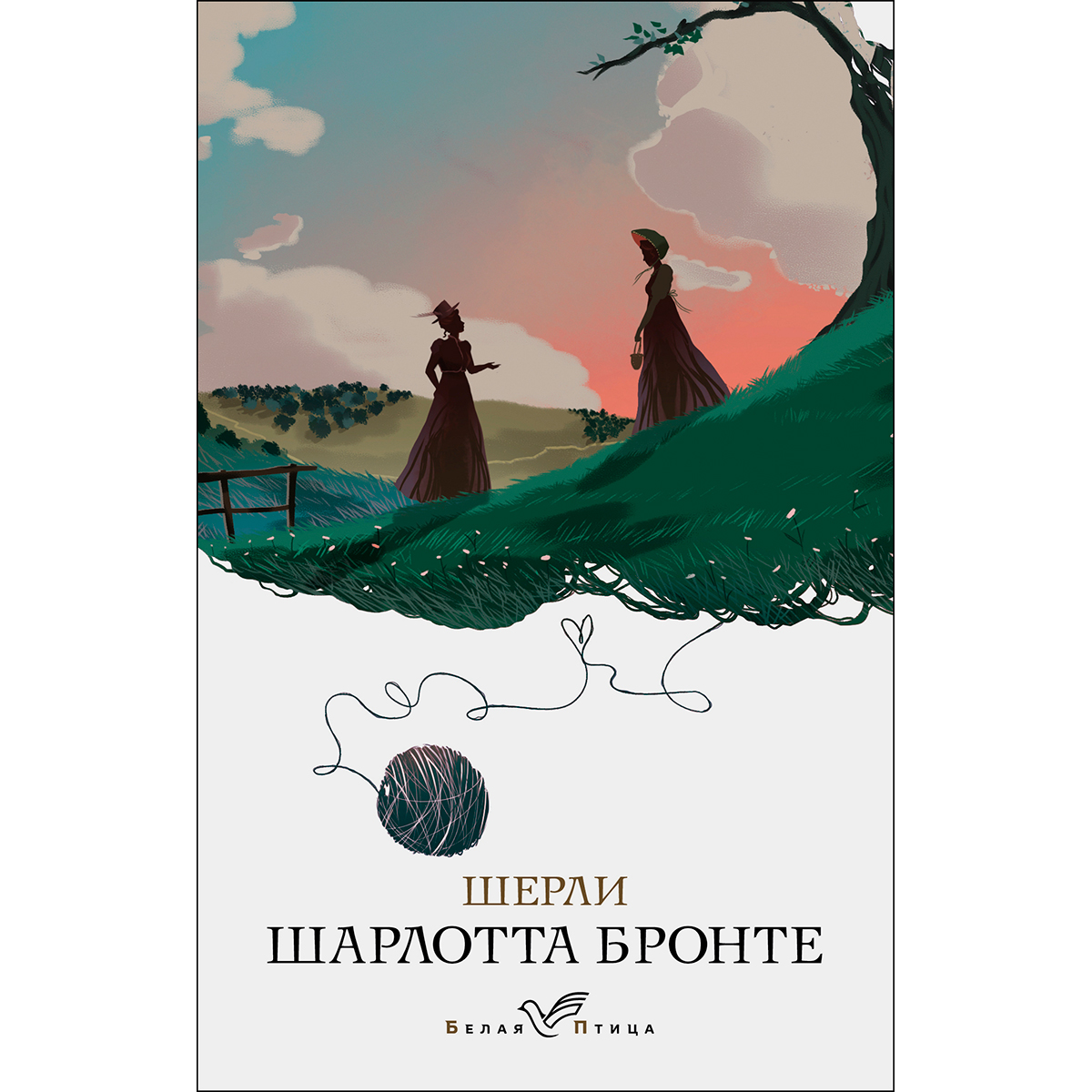 Книга бронте шерли. Шарлотта Бронте "Шерли". Шерли книга. Шерли Шарлотта Бронте иллюстрации. Бронте ш Шерли белая птица.