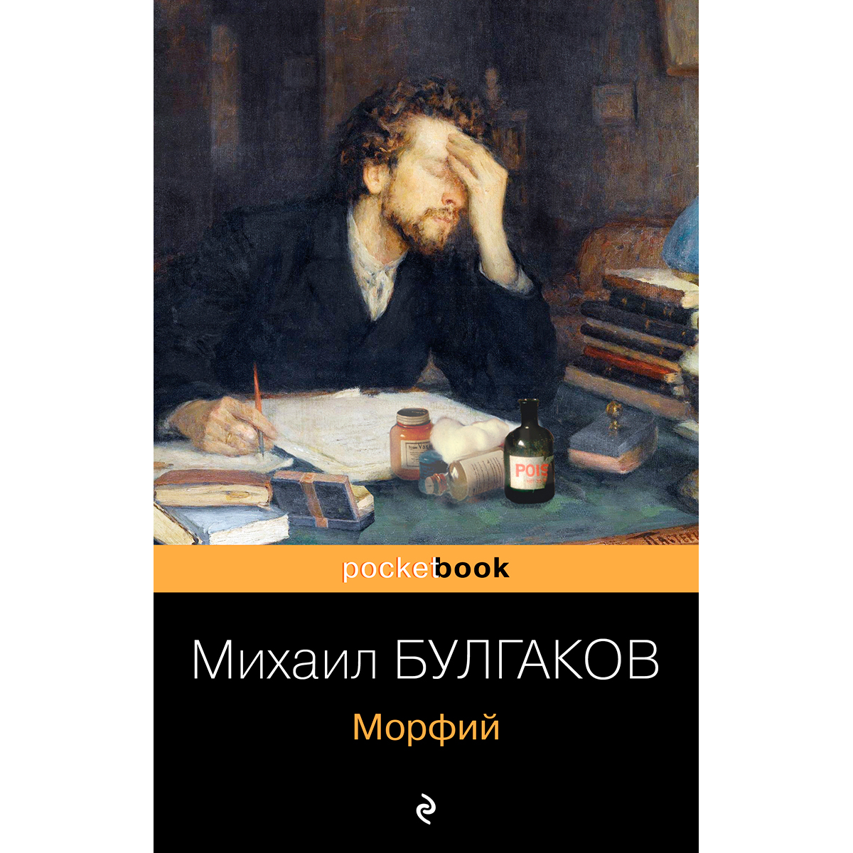 Морфий краткое содержание. Булгаков Записки морфиниста. Морфий книга Булгакова.