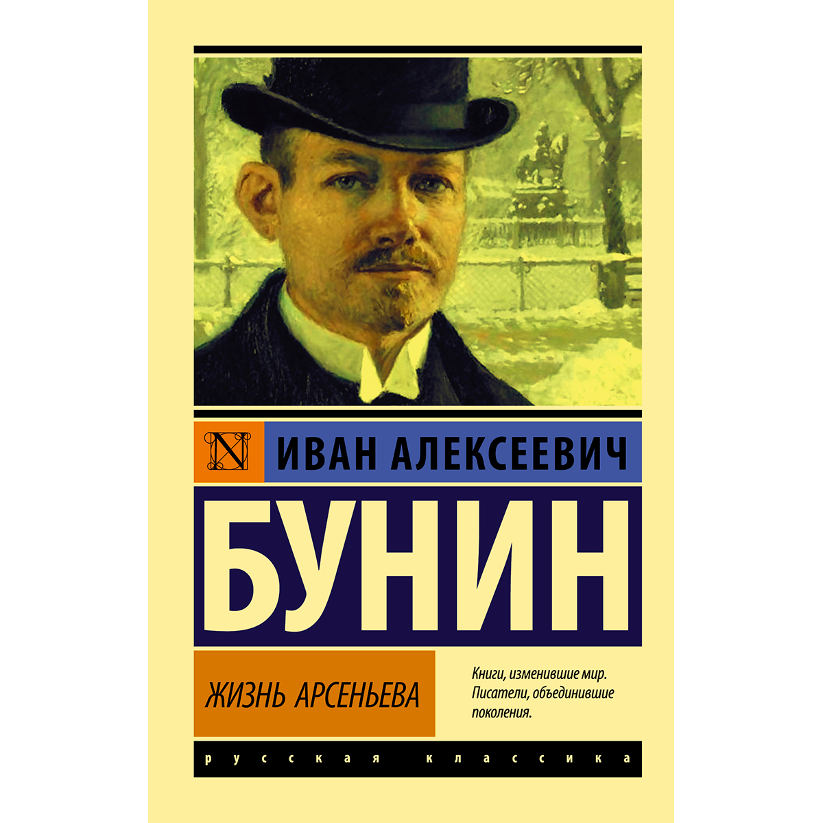 Жизнь арсеньева. Иван Бунин 