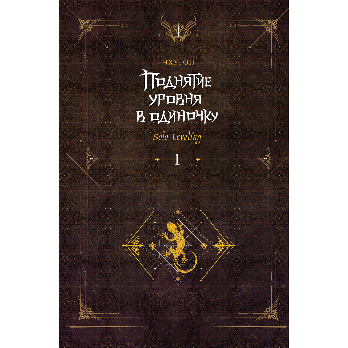 чхугон поднятие уровня в одиночку. книга поднятие уровня в одиночку том 2. чхугон поднятие уровня в одиночку. чан соннак. соло левелинг манхва сестра героя.