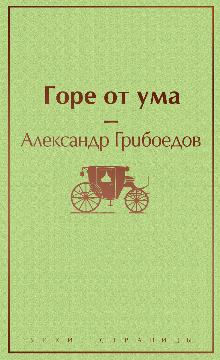 Горе от ума картинки прикольные