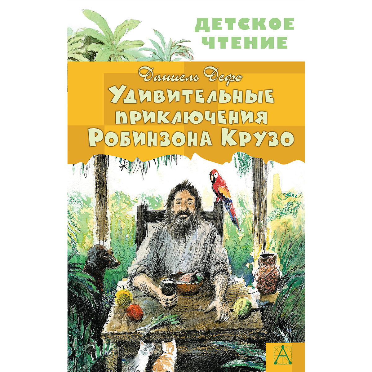 Какой автор робинзона крузо. Дефо приключения Робинзона Крузо. Удивительные приключения Робинзона Крузо. Удивительные приключения робинзонамкрузе. Д Дефо жизнь и удивительные приключения Робинзона Крузо.