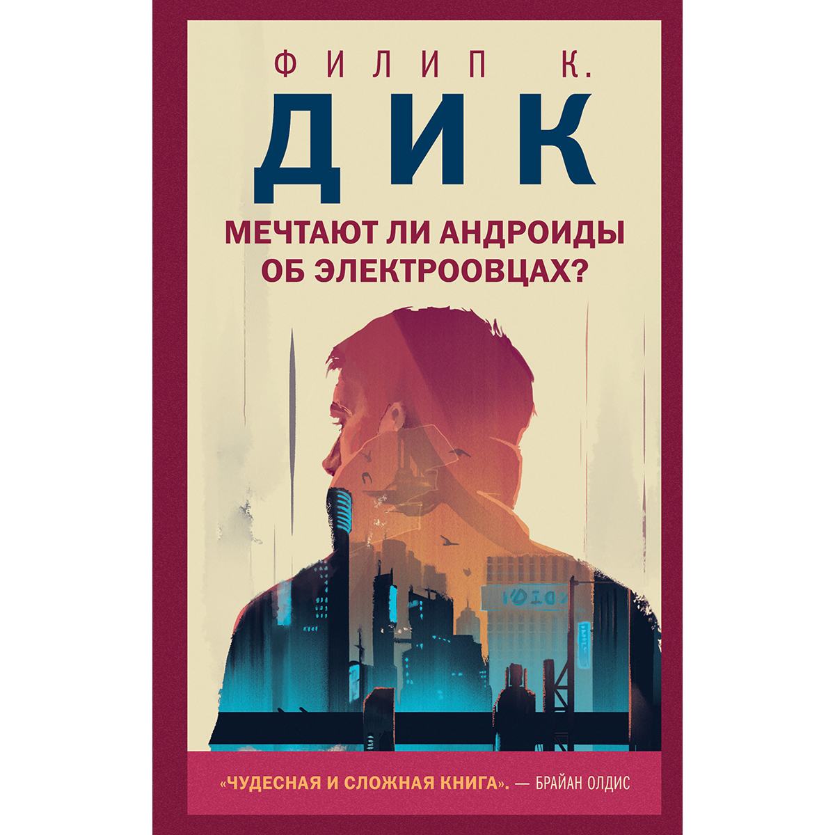 Мечтают ли андроиды об электроовцах. Филипп Дик мечтают ли андроиды об электроовцах. Филип Дик мечтают ли андроиды. Местает ли пндроид об электроовцах.