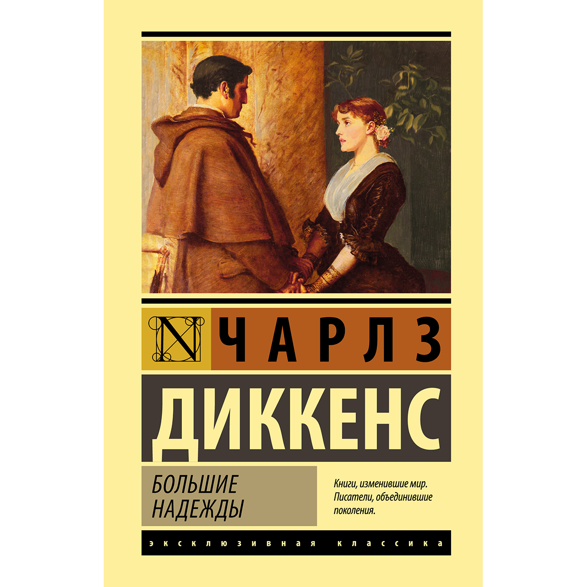 Книга надежды. АСТ эксклюзивная классика Диккенс. Чарльз Диккенс эксклюзивная классика. Большие надежды АСТ Издательство. Большие надежды книга.