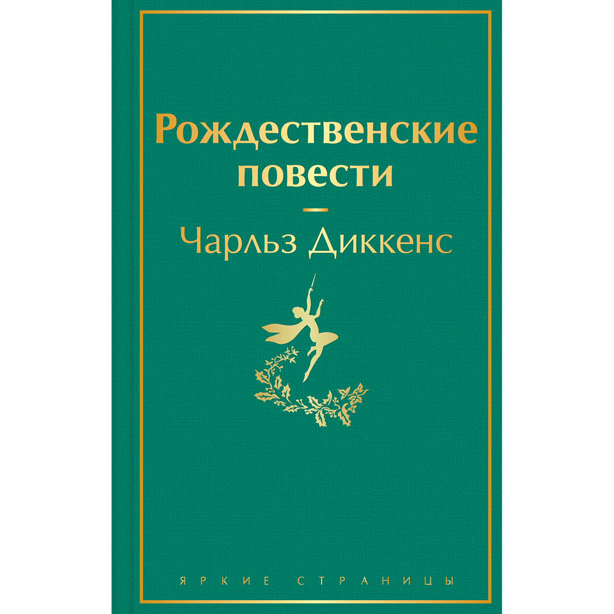 Повесть рождество. Рождественские повести.