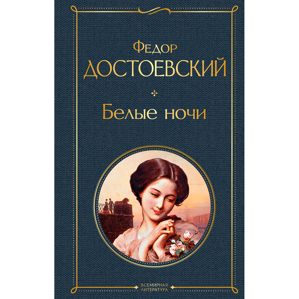 Белые ночи книга
