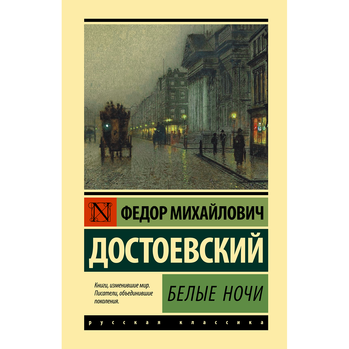 Аудиокнига белые ночи достоевский слушать. Белые ночи Достоевский эксклюзивная классика. Роман белые ночи Достоевский. Белые ночи книга. Книги ф м Достоевского белые ночи.