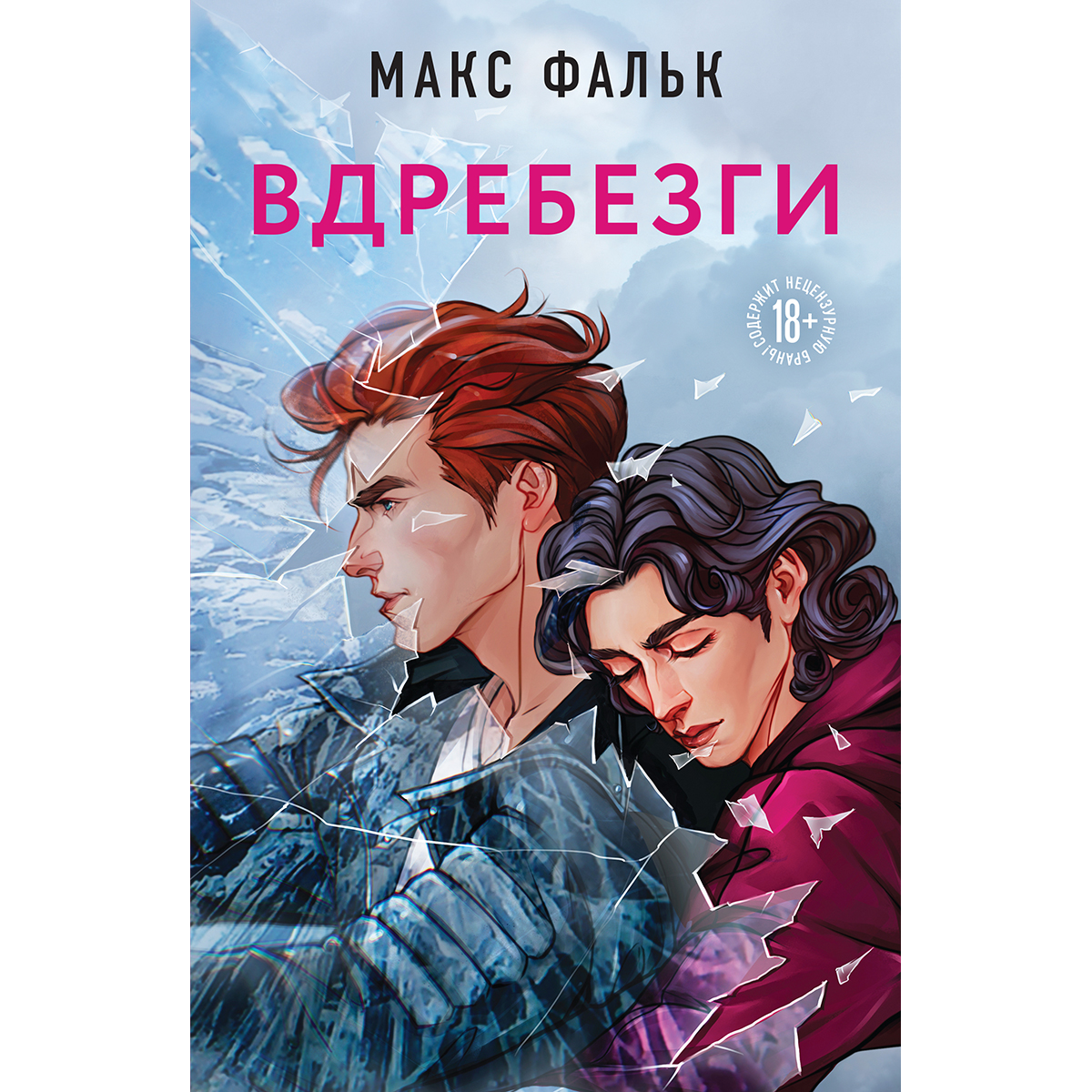 Книга Вдребезги Макс Фальк Купить