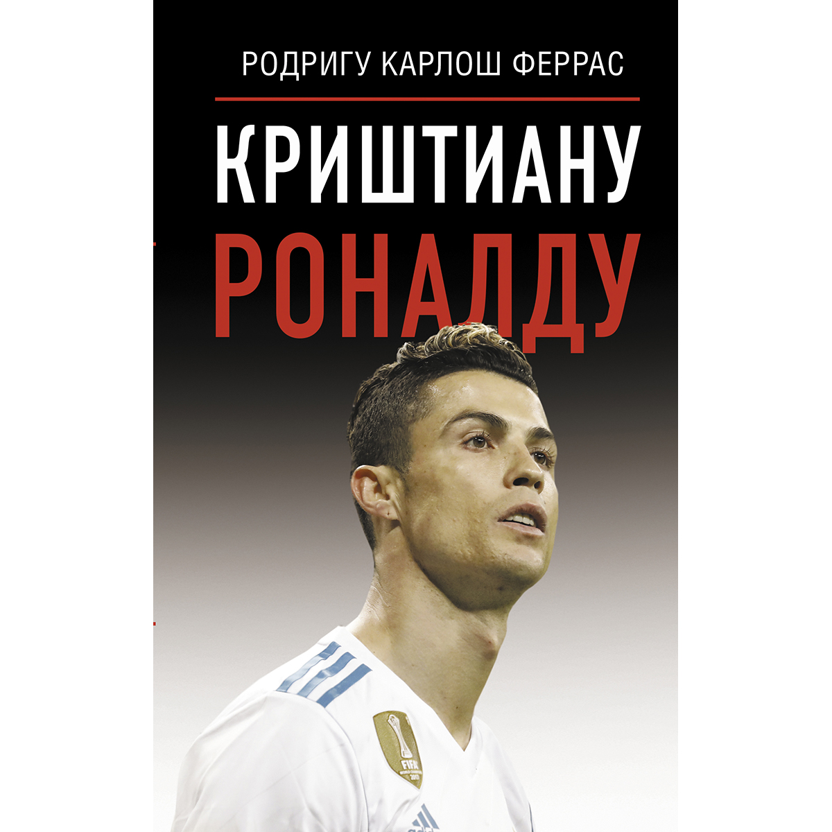 Роналду одержимый. Криштиану Роналду. Книга про Роналдо. Картинки Роналдо. Криштиану Роналду фото 2022.